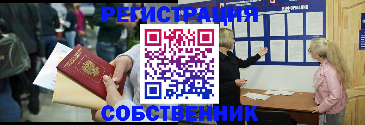 временная регистрация собственник в Шилке